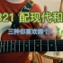【用吉他学现代和声】- 4321 配和弦，这三类和弦你喜欢哪一个？ 吉他演奏示范-86band 阿强