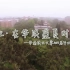 《毕业·在华农盛夏时》——华南农业大学2014届毕业生纪念片
