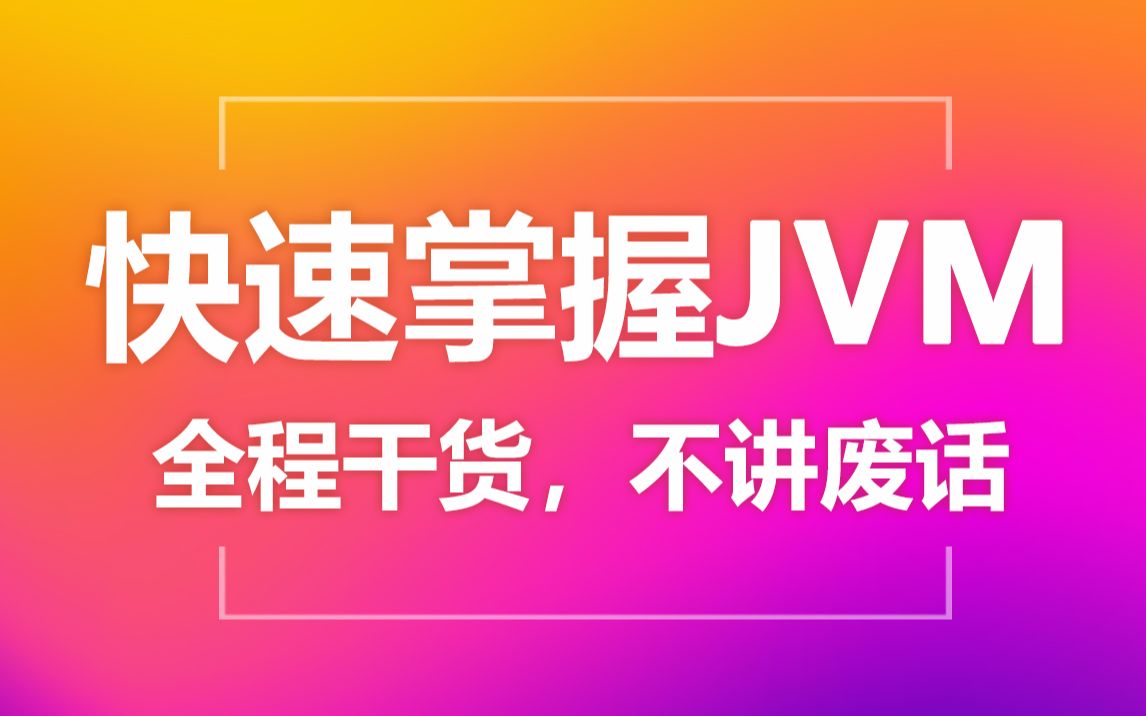 黑马程序员JVM完整教程，Java虚拟机快速入门，全程干货不拖沓