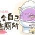 日语版《我会自己上厕所》大阪风味！！
