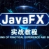 JavaFX实战教程16QQ音乐播放器01主页面的布局