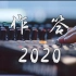 【年度混剪】作答2020