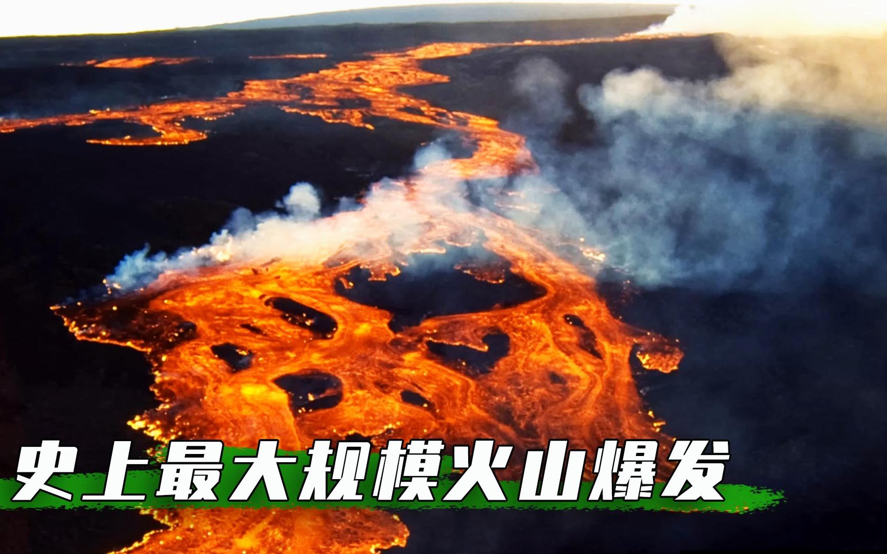 人类史上最大规模火山爆发!