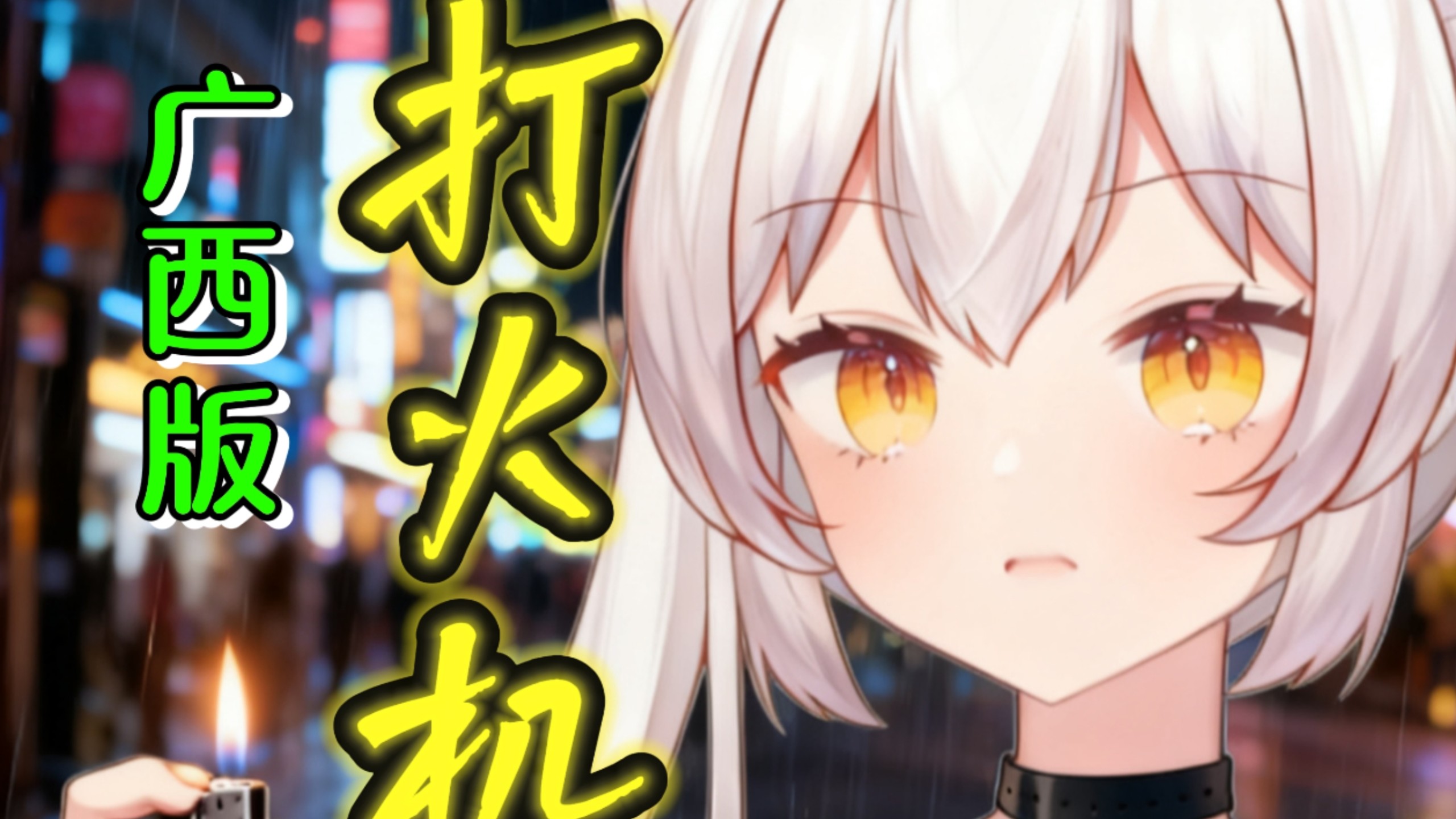 “广西的天气它总是翻风又落雨”