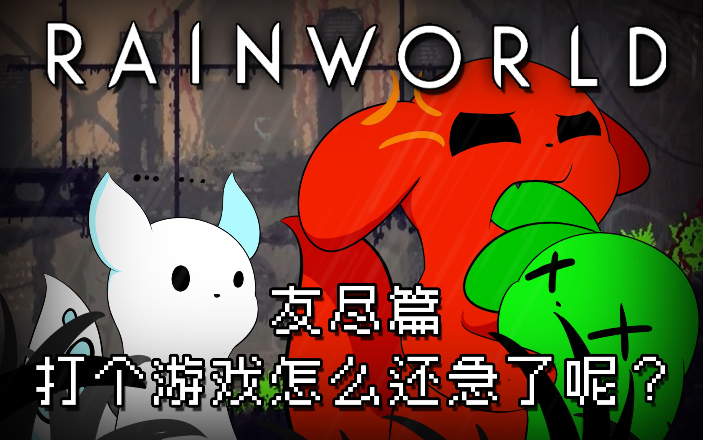 【Rain World】雨世界友尽篇：打个游戏怎么还急了呢？