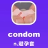 condom：避孕套
