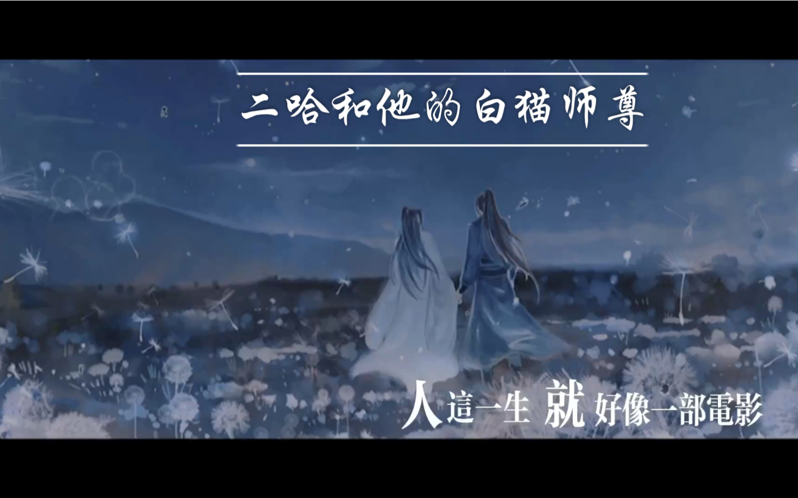 二哈和他的白猫师尊哔哩哔哩bilibili