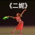 10《二妮》独舞 江苏省连云港市歌舞剧院 第十届荷花奖舞蹈比赛（民族舞）