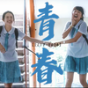 “现在的你，还会看青春吗？”｜盘点14部近几年的国产青春
