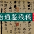 司马光《资治通鉴残稿》展示中国古代编年体通史的修订细节