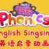 全1000集 儿童英语启蒙动画 适合2-10岁 EnglishSingsing儿歌自然拼读日常词汇对话英文动画
