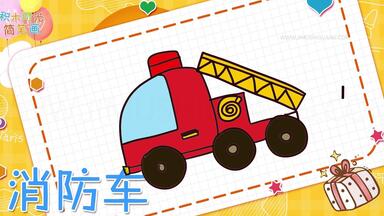 交通<em class="keyword">工具简笔画大全</em>，画Q版<em class="keyword">消防</em>车<em class="keyword">简笔画</em>，积木时光<em class="keyword">简笔画</em>