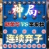 【中国象棋】胡荣华vs李来群 神局 连弃马炮 各种陷阱 观众都看傻了