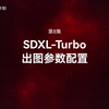 第8集 SDXL-Turbo出图参数配置