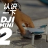 大疆发布DJI Mini 2，带你领略眼界大开的航拍世界