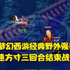 梦幻西游：早期野外强P经典视频，二速方寸三回合结束战斗！很强_梦幻西游