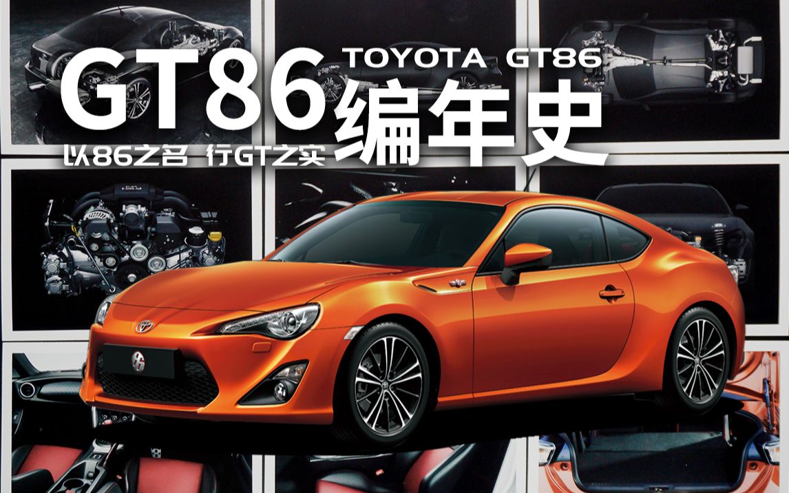 【有态科技】以86之名，行GT之实：丰田GT86编年史（下）