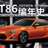 【有态科技】以86之名，行GT之实：丰田GT86编年史（下）