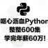 大佬呕心沥血python巨作！整整600集，学完年薪60万！