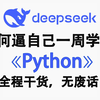 【全500集】B站最全最易懂的Python全套教程，2025最新版，适合所有零基础小白入门到精通，全程干货学完即就业！包含Python爬虫与数据分析