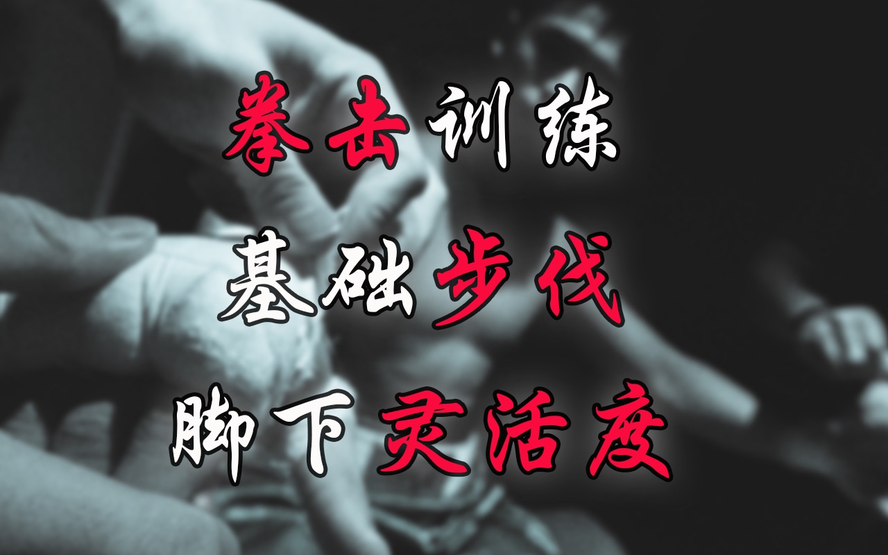 「拳击」基础步伐 脚下灵敏度协调性训练 敏捷梯 跳绳 跳步训练