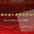 北京大学学习贯彻党的二十大精神专题讲座——第十五讲《推动构建人类命运共同体》