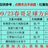 9/23今日足球扫盘，速度跟上吃肉啦，点赞加关注集好运