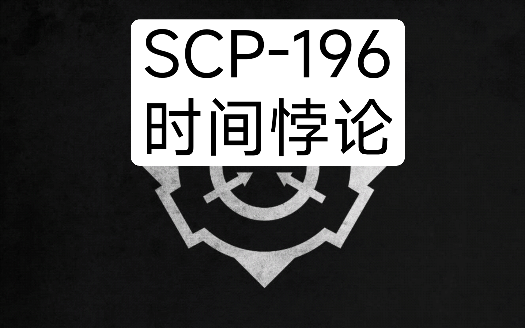 SCP-196 - 时间悖论