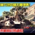 【GTA5】你知道军方坦克都去哪吗? 有史以来最精彩的剧情!