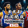 NBA新闻晚报——6月19日76人保留三巨头争冠
