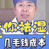 舌苔黄腻，小便黄臭，几毛钱成本 帮你去湿气