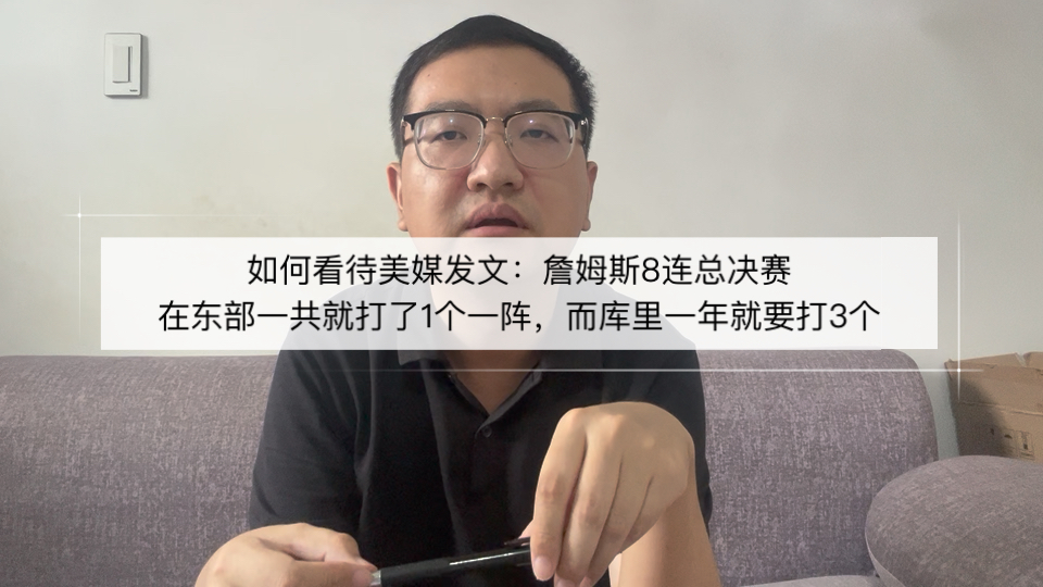 如何看待美媒发文：詹姆斯8连总决赛在东部一共就打了1个一阵，而库里一年就要打3个！