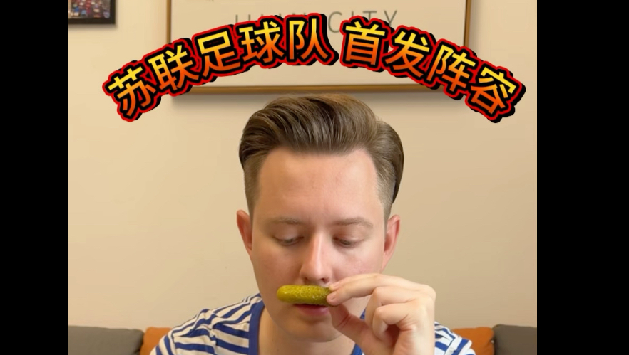 当bro看世界杯时，苏联足球队阵容