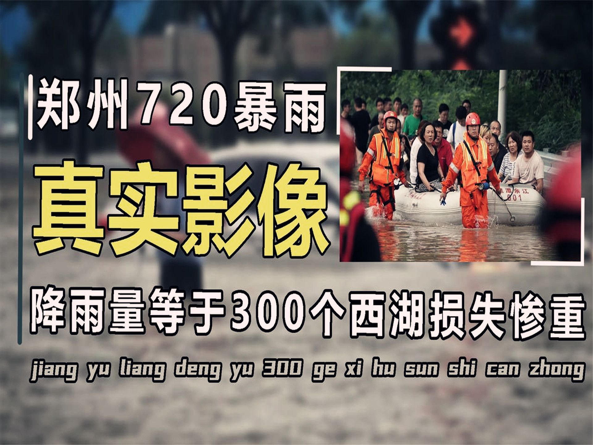 郑州720特大暴雨真实录像,降雨量超过300个西湖,经济损失上百亿哔哩哔哩bilibili