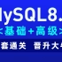2022黑马程序员最新MySQL知识精讲+mysql实战案例_零基础mysql数据库入门到高级全套教程