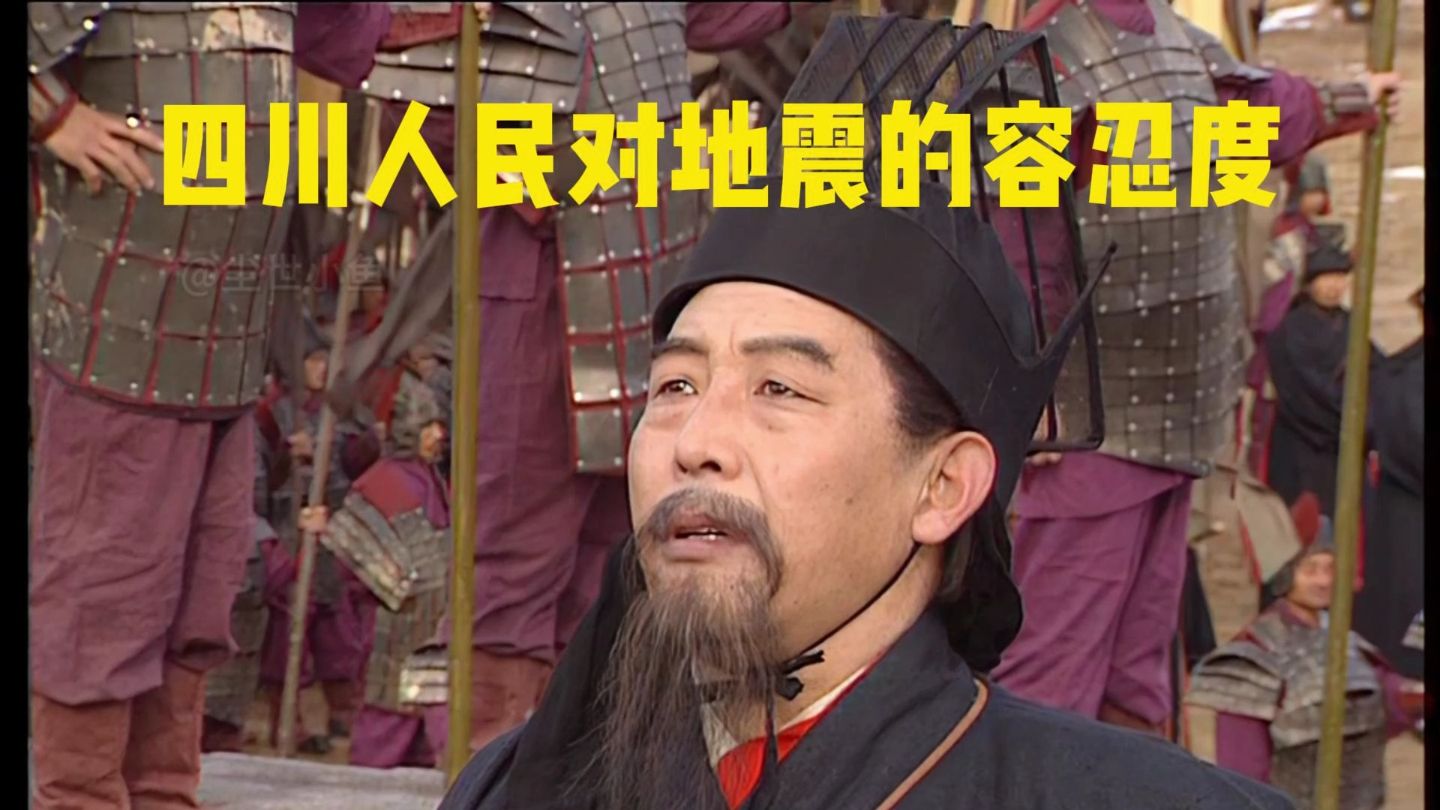 四川人民对地震的容忍度