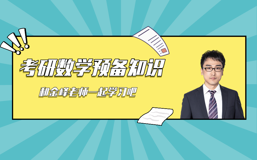 考研数学预备知识 刘金峰老师 完整版