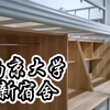 南京大学鼓楼校区新宿舍大公开：就连最差的户型也很好的样子