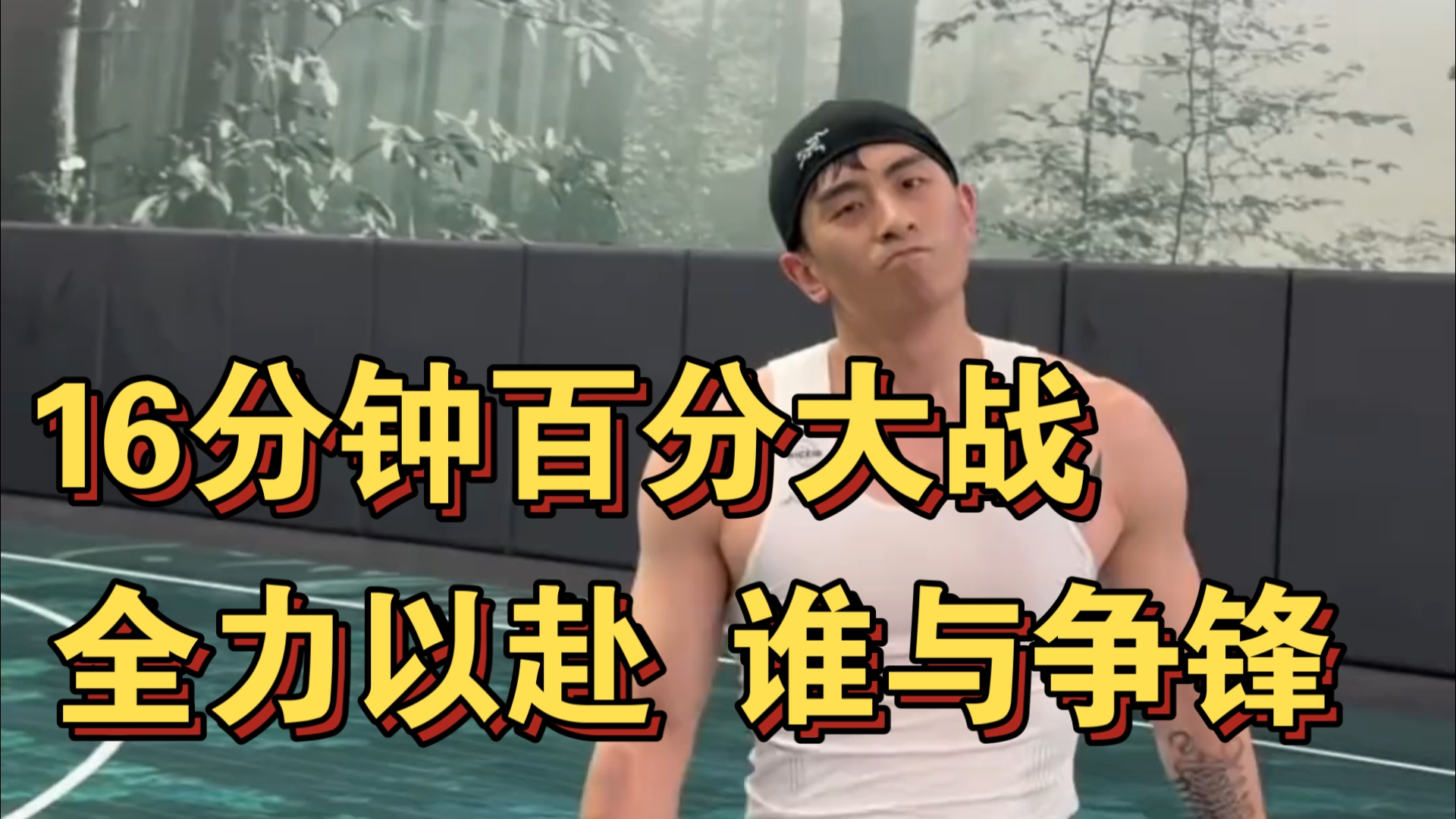 百分完整版！张照洋vs巨龙周楷恒，拼尽全力版！谁与争锋！