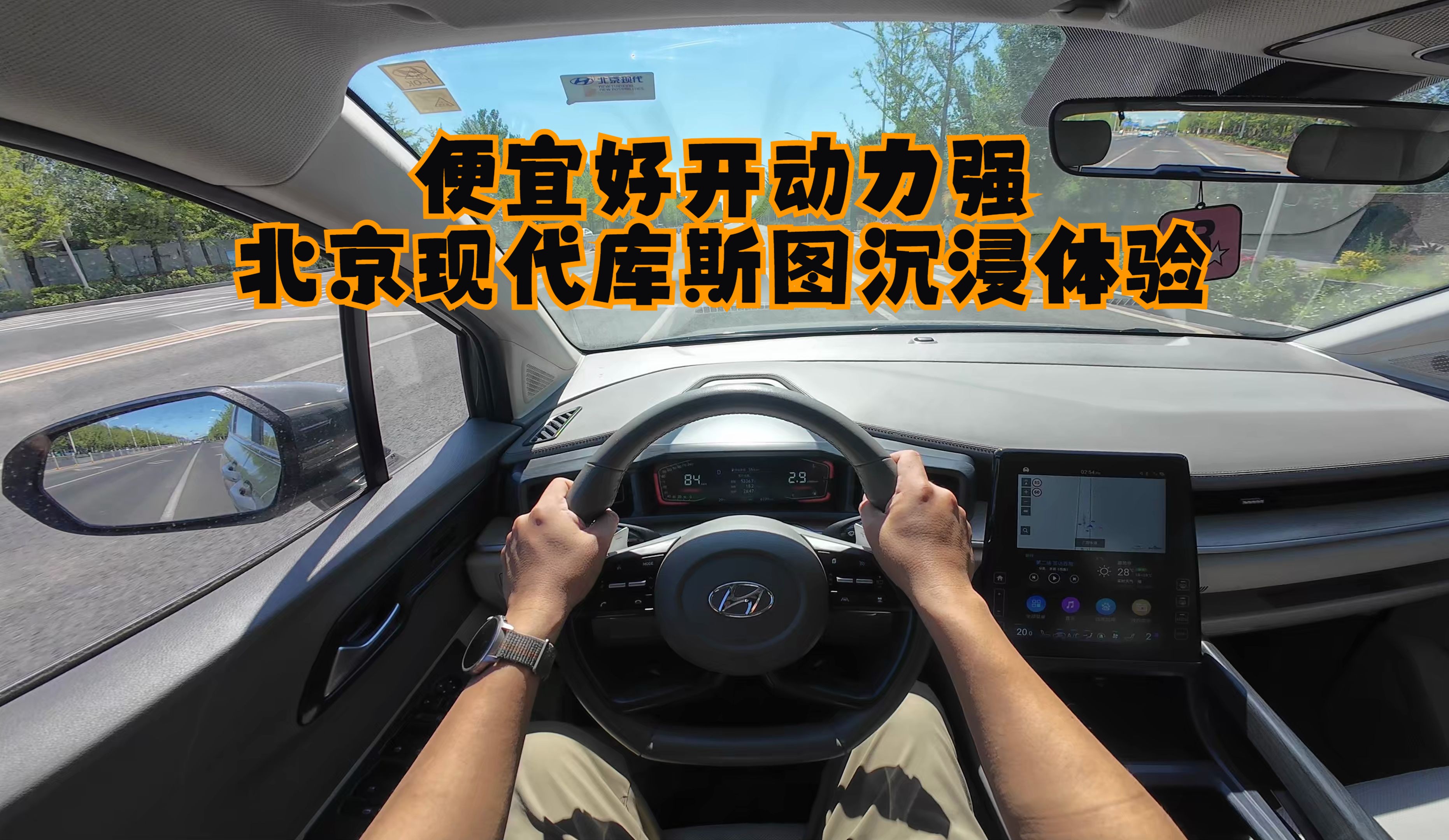 【DriveVision-POV】便宜好开动力强 北京现代库斯图沉浸体验