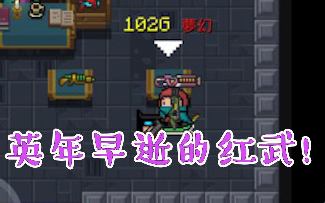 元气骑士:已经灭绝的红武!曾经为了这把武器,一拳说扔就扔