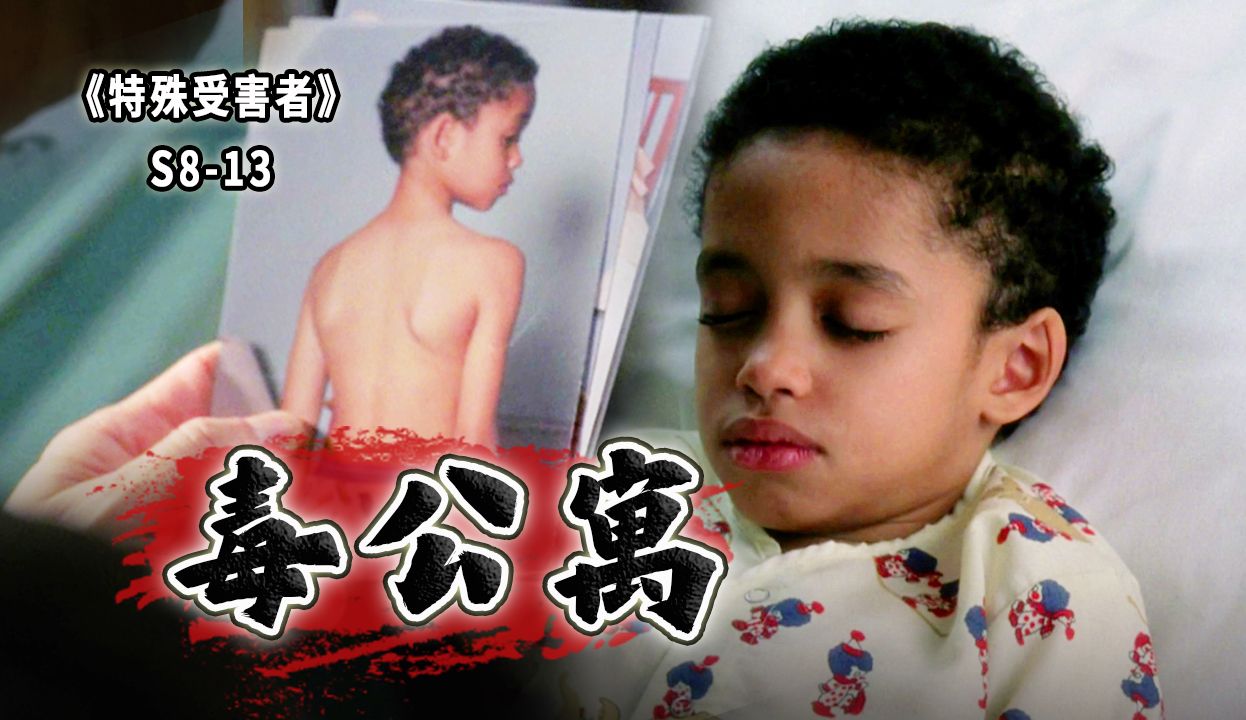 被剧毒笼罩的童年，穷人如蝼蚁，只配沦为富人的试验品《SVU》S8-13