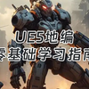2025最强虚幻引擎UE5地编学习指南（地形/材质/贴图/细节/灯光/审美）--专为零基础小白量身定制的UE5学习攻略