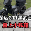 我们深远GT1黑武士这样一套搭配直上的小铁箱也是非常的不错#深远gt1 #深远电动车 #新国标电动车