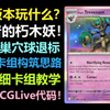 【PTCGLive M3】冠军卡组推荐！赫普的朽木妖 卡组介绍教学+实战教学合集