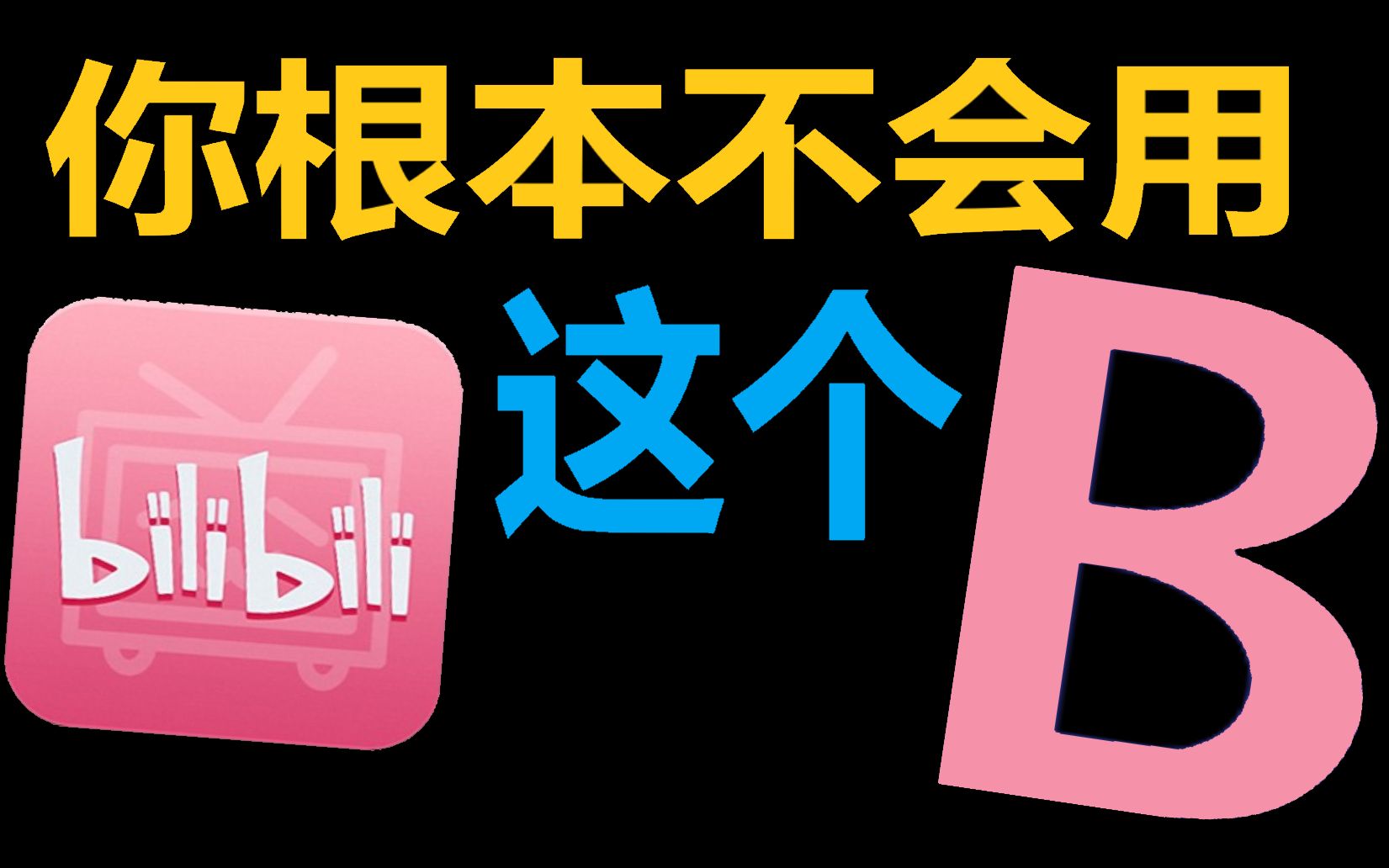 正经人，谁用B站看视频啊