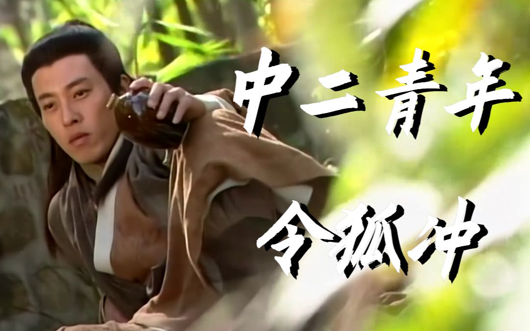 乐观的男孩运气不会太差，从令狐冲视角解说《笑傲江湖》