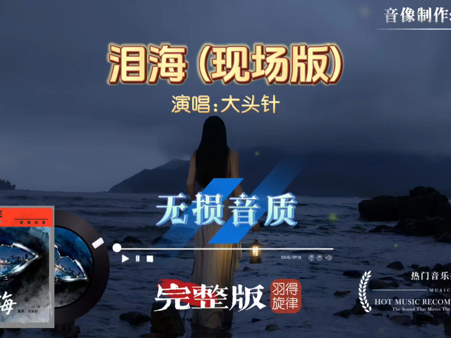 大头针歌曲《泪海》现场完整版，穿透力还要强的一版，动感好听！