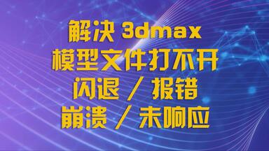 解决<em class="keyword">3dmax</em>模型文件打开闪退,不能打开关联<em class="keyword">报错</em>未响应时间长崩溃等