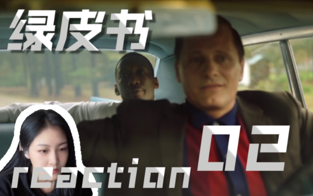 【电影reaction】一起看《绿皮书》（02）